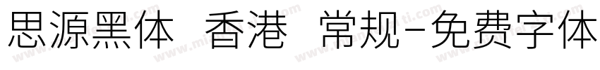 思源黑体 香港 常规字体转换